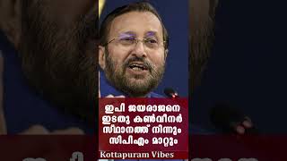 ഇപി ജയരാജനെ ഇടതു കണ്‍വീനര്‍ സ്ഥാനത്ത് നിന്നും സിപിഎം മാറ്റും [upl. by Ambrosius]