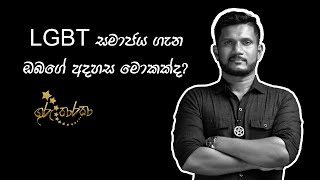 සමාජය ගැන ඔබගේ අදහස කුමක්ද Dinesh Halovita දිනේෂ් හල්ඕවිට Guru Tharaka [upl. by Adamis788]