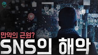 사회문제부터 정신질환까지 만악의 근원이 된 SNS [upl. by Abdel451]