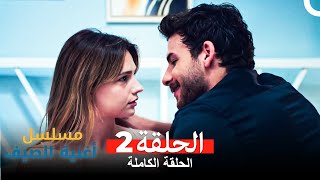 مسلسل أغنية الصيف  الحلقة 2 Arabic Dubbed [upl. by Jaclin]