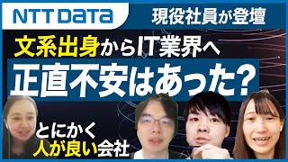 【NTTデータ】不安はなかった？入社してからの苦労は？【文系出身からIT業界へ】 [upl. by Nayd694]