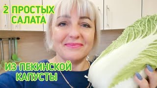 🎄Попробовав эти 2 САЛАТ все будут в Восторге Вкуснейшие и Простые Салаты из ПЕКИНСКОЙ Капусты [upl. by Bedelia848]