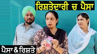 ਰਿਸ਼ਤੇਦਾਰੀ ‘ਚ ਪੈਸਾ  Rishtedaari Ch Paisa  A Short Movie  Haryau Wale  New Punjabi Videos [upl. by Ramed]