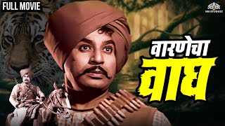 Warnecha Wagh  वारणेचा वाघ  Marathi Movie  Vasant Shinde  Old Classic Movie [upl. by Laeynad]