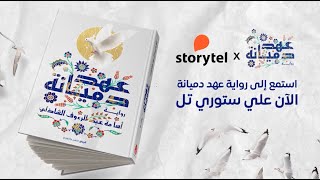 عهد دميانة صوتي [upl. by Clyte]