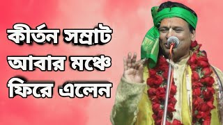 সুমন ভট্টাচার্যশ্রেষ্ঠ কীর্তন টি শোনার জন্য সারা দুনিয়া পাগল Part1Suman Bhattacharya 2024 Kirtan [upl. by Assirroc]