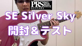 PRS SE SILVER SKY 開封＆テスト [upl. by Nerrag]