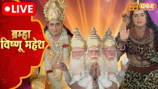 Brahma Vishnu Mahesh Live  Dabangg TV  ब्रम्हा विष्णु महेश [upl. by Denie493]