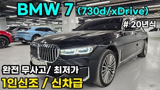 BMW 730d ㅣxDrive ㅣ 신차급 컨디션 ㅣ기회 놓치지 마세요 감가율 50 이상 [upl. by Legyn]