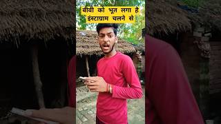 आजकल की बीवी भी इंस्टाग्राम चलाती है ￼ Funny comedy viral realfools funnyvideo youtubeshorts ￼ [upl. by Nnaeus]