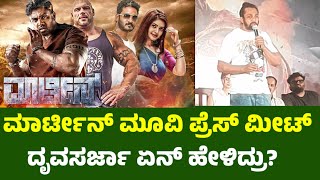 ಮಾರ್ಟೀನ್ ಮೂವಿ ಪ್ರೆಸ್ ಮೀಟ್ ದೃವಸರ್ಜಾ ಏನ್ ಹೇಳಿದ್ರು martin movie press meet [upl. by Joung]