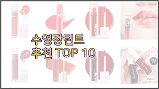 수영장틴트 최고 치면 후회할 가격 대비 최고의 상품 10가지 [upl. by Stempien]