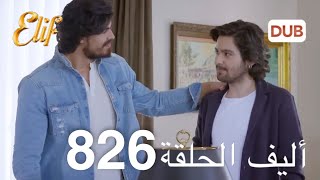 أليف الحلقة 826  دوبلاج عربي [upl. by Angelle]