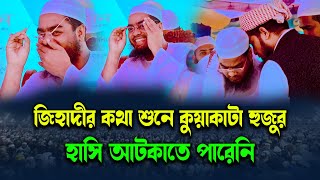 জিহাদীর কথা শুনে কুয়াকাটা হুজুরের হাসি  হাফিজুর রহমান সিদ্দিকী ওয়াজ 2024 hafizur rahman waz 2024 [upl. by Dnalsor]