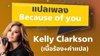 Because of You  Kelly Clarkson แปลไทยเนื้อเพลง เพราะพ่อกับแม่ หนูถึงไม่อยากเริ่มต้นชีวิตกับใคร [upl. by Itsirk429]