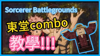 RobloxSorcerer Battlegrounds巫師戰場 兄弟東堂todo combo教學 [upl. by Dias]