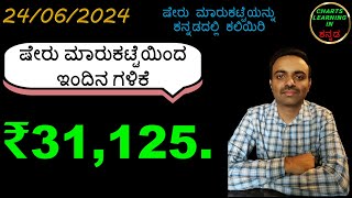 ಕನ್ನಡದಲ್ಲಿ ಷೇರು ಮಾರುಕಟ್ಟೆಯನ್ನು ಕಲಿಯಿರಿ  ಕನ್ನಡ ಭಾಷೆಯಲ್ಲಿ ಹೊಸಬರಿಗೆ ಸ್ಟಾಕ್ ಮಾರ್ಕೆಟ್ ತರಬೇತಿ [upl. by Adnaerb292]