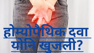 योनि खुजली के लिए होम्योपैथी दवा homeopathy medicine for itching vagina shorts shortsviral [upl. by Nations]