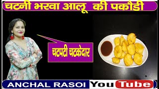 चटनी आलू की भरवा पकोडिया aloo ki pakodi aloo pakodi aloo ke pakodi kese banaye [upl. by Proulx]