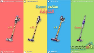 مكانس دايسون Dyson [upl. by Ebberta966]