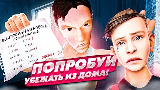 ВПЕРВЫЕ Пытаюсь СБЕЖАТЬ из дома SchoolBoy Runaway 1 [upl. by Hills]