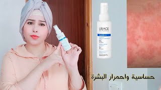 تجربتي مع سبراي إزالة الاحمرار وترميم البشرة المتهيجة وترطيبها Uriage bariéderm  cica spray [upl. by Pool]