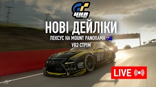 Нові денні гонки Gran Turismo 7  Український симрейс VR2 A  New Daily Race [upl. by Abbate330]