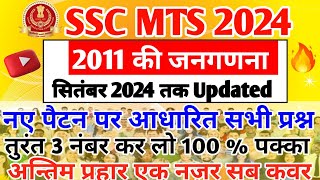 2011 की जनगणना  Census 2011 September 2024 tak Updated  भारत की 2011 की जनगणना महत्वपूर्ण प्रश्न [upl. by Donovan]