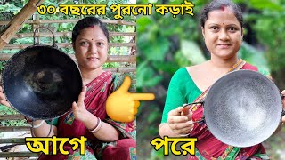 ৩০ বছরের পুরনো পোড়া কড়াই খুব সহজে পরিষ্কার ঝকঝকে করার সহজ উপায়Burnt Pan Cleaning [upl. by Theodoric]