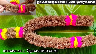 வெட்டிவேர் மாலை கட்டுவது எப்படி vetti veru maalai kattuvathu eppadi [upl. by Odilia676]