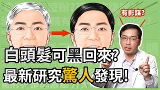 白頭髮有可能變回黑頭髮嗎？皮膚科林政賢醫師告訴你最新研究的驚人發現！ [upl. by Evvie]