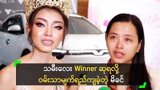 သမီးလေး Winner ဆုရလို့ ဝမ်းသာမျက်ရည်ကျခဲ့တဲ့ မိခင် [upl. by Dorcia]