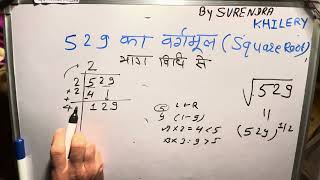 529 ka vargmul  √529  vargmul By Surendra Khilery In Hindi  हिंदी में [upl. by Ataliah158]