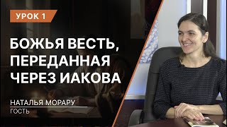 Урок 1 Божья весть переданная через Иакова [upl. by Cadmann]