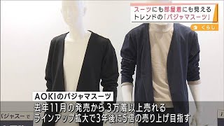 スーツにも部屋着にも見える「パジャマスーツ」人気2021年10月14日 [upl. by Epp]