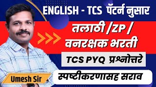 भाग  2 । TCS पॅटर्न नुसार इंग्रजी व्याकरणाची तयारी । उमेश घुसळकर सर । [upl. by Irme]