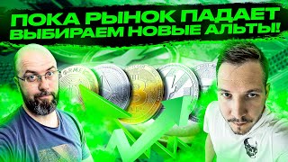 ПОКА РЫНОК ПАДАЕТ  ВЫБИРАЕМ НОВЫЕ АЛЬТЫ [upl. by Zebaj]