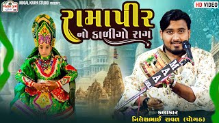 રામાપીર નો કાળીંગોનિલેશભાઈ રાવળRamapir No KalingoNileshshbhai RavalKalingo akhyan [upl. by Lirrehs]