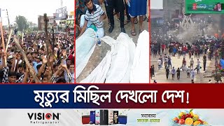 সংঘর্ষে রাজধানীসহ ১৯ জেলায় পুলিশসহ ৮২ জন নিহত  Student Protest  Jamuna TV [upl. by Bruning380]