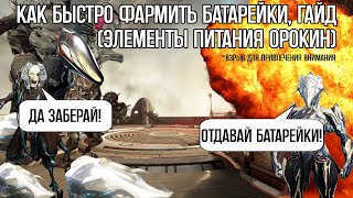 Warframe Элементы питания орокин фарм 2024 [upl. by Yffat]