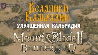 Calradia Expanded Новые города новые фракции [upl. by Miriam]