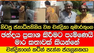 චන්ද්‍රිකාගේ කටින් පැන්න ජයග්‍රහකයා [upl. by Manaker]