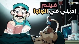 فيلم إديني في الواوا  هش القطة ومسخرة في غرفة العمليات [upl. by Celik179]