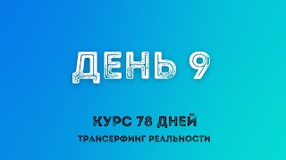 ❅ Практически курс по транссърфинг за 78 дни3❅Вадим Зеланд❅Сбъдване на мечтите❅Постигане на целите [upl. by Olga285]