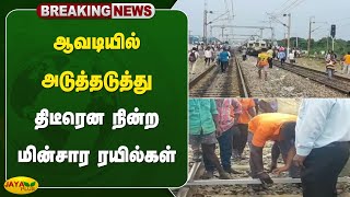 ஆவடியில் அடுத்தடுத்து திடீரென நின்ற மின்சார ரயில்கள்  Electric Train  Avadi  Jaya plus [upl. by Delwyn]