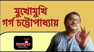 বহিরাগত ক্রিমিনাল উচ্ছেদ বাংলায় বাঙালির অধিকার  বাংলা পক্ষর গর্গ চট্টোপাধ্যায়ের দীর্ঘ সাক্ষাৎকার [upl. by Leakim537]