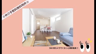 【＃仲介手数料無料☆八王子の不動産】＃LIXIL不動産ショップ八王子住まいる不動産でお得に新築戸建てを購入しましょう☆360video ＃八王子＃八王子不動産リフォーム [upl. by Agnella]