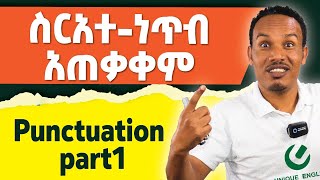 Punctuation part 1መሠረታዊ ስራአተነጥብ [upl. by Jemmy693]