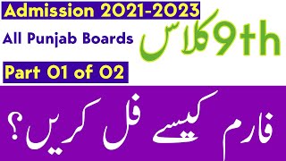 How to Fill Lahore Board Matric Online Admission  Part 1 of 2  9th Registration 20212023 BISE FSD [upl. by Beasley]