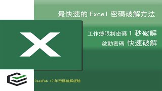 Excel密碼破解方法1秒破解Excel密碼 [upl. by Ahsini]